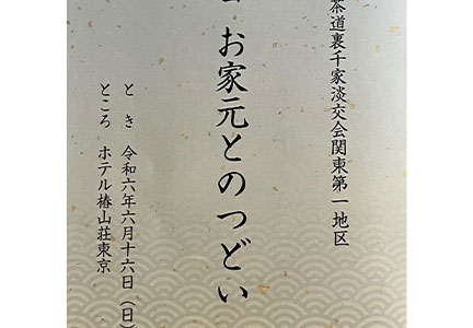 茶道裏千家淡交会「お家元のつどい」